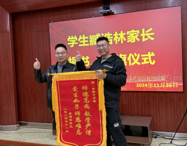 力明中职教育誉美名 爱心家长赠旗表感恩